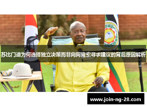 苏比门迪为何选择独立决策而非向阿隆索寻求建议的背后原因解析 苏比门迪为何选择独立决策而非向阿隆索寻求建议的背后原因解析