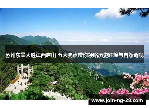 苏州东吴大胜江西庐山 五大亮点带你领略历史辉煌与自然奇观