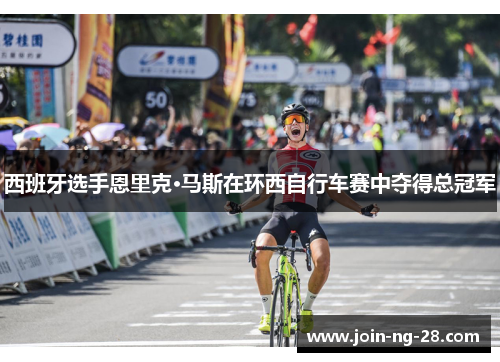 西班牙选手恩里克·马斯在环西自行车赛中夺得总冠军