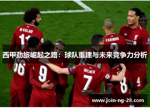 西甲劲旅崛起之路:球队重建与未来竞争力分析 西甲劲旅崛起之路:球队重建与未来竞争力分析