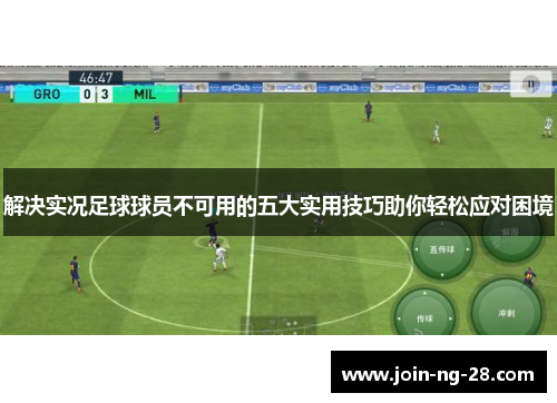 解决实况足球球员不可用的五大实用技巧助你轻松应对困境