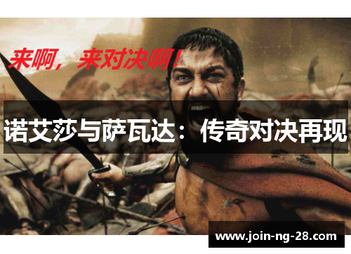 诺艾莎与萨瓦达：传奇对决再现