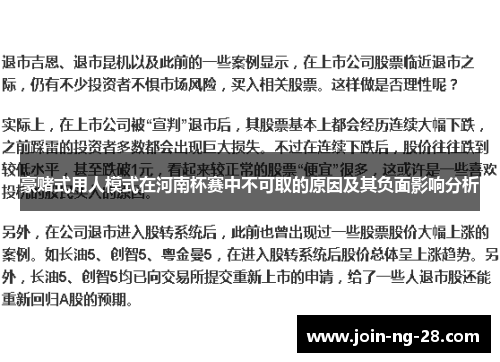 豪赌式用人模式在河南杯赛中不可取的原因及其负面影响分析 豪赌式用人模式在河南杯赛中不可取的原因及其负面影响分析