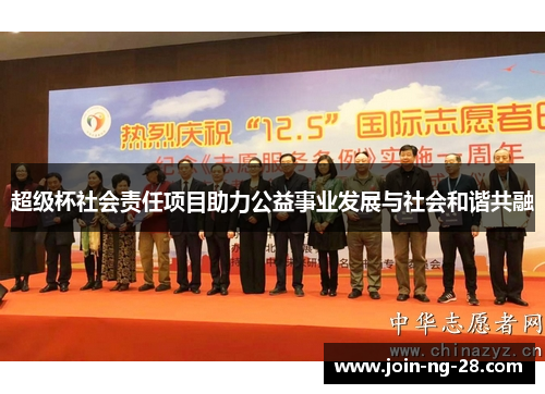 超级杯社会责任项目助力公益事业发展与社会和谐共融 超级杯社会责任项目助力公益事业发展与社会和谐共融