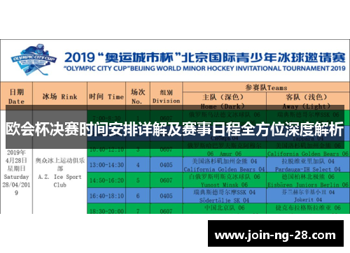 欧会杯决赛时间安排详解及赛事日程全方位深度解析 欧会杯决赛时间安排详解及赛事日程全方位深度解析