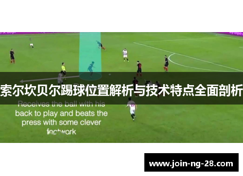 索尔坎贝尔踢球位置解析与技术特点全面剖析 索尔坎贝尔踢球位置解析与技术特点全面剖析