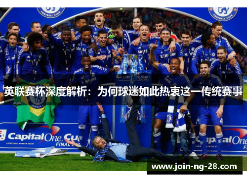 英联赛杯深度解析：为何球迷如此热衷这一传统赛事