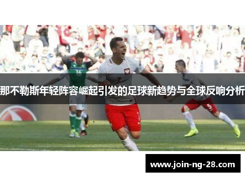 那不勒斯年轻阵容崛起引发的足球新趋势与全球反响分析