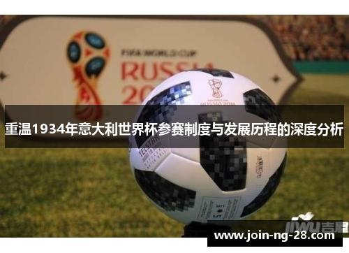 重温1934年意大利世界杯参赛制度与发展历程的深度分析 重温1934年意大利世界杯参赛制度与发展历程的深度分析