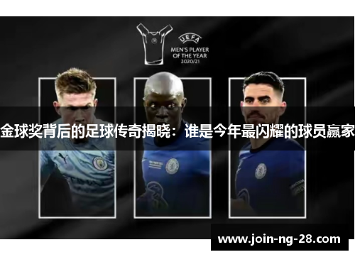 金球奖背后的足球传奇揭晓：谁是今年最闪耀的球员赢家