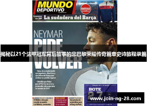 揭秘以21个法甲冠军背后故事的非巴黎荣耀传奇篇章史诗旅程录篇