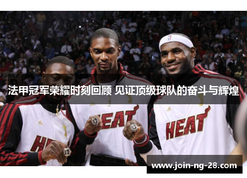 法甲冠军荣耀时刻回顾 见证顶级球队的奋斗与辉煌 法甲冠军荣耀时刻回顾 见证顶级球队的奋斗与辉煌