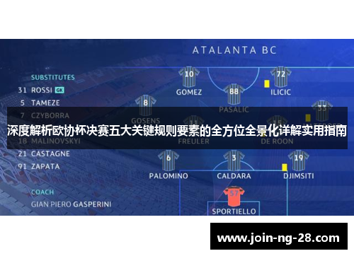 深度解析欧协杯决赛五大关键规则要素的全方位全景化详解实用指南 深度解析欧协杯决赛五大关键规则要素的全方位全景化详解实用指南