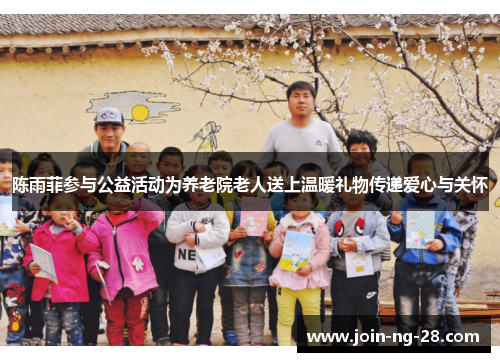 陈雨菲参与公益活动为养老院老人送上温暖礼物传递爱心与关怀