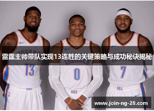 雷霆主帅带队实现13连胜的关键策略与成功秘诀揭秘