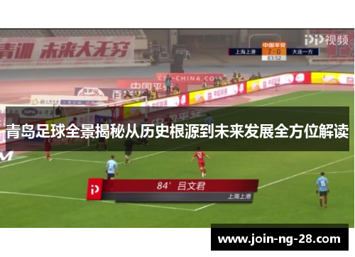 青岛足球全景揭秘从历史根源到未来发展全方位解读 青岛足球全景揭秘从历史根源到未来发展全方位解读