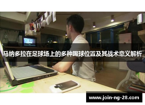 马纳多拉在足球场上的多种踢球位置及其战术意义解析 马纳多拉在足球场上的多种踢球位置及其战术意义解析