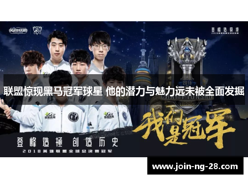 联盟惊现黑马冠军球星 他的潜力与魅力远未被全面发掘