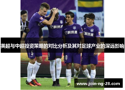 英超与中超投资策略的对比分析及其对足球产业的深远影响