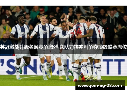 英冠激战升级名额竞争激烈 众队力拼冲刺争夺顶级联赛席位