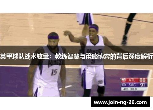 英甲球队战术较量：教练智慧与策略博弈的背后深度解析