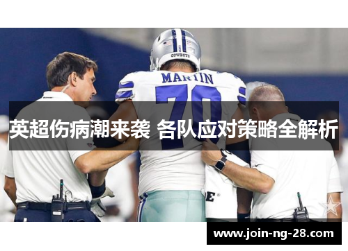 英超伤病潮来袭 各队应对策略全解析 英超伤病潮来袭 各队应对策略全解析