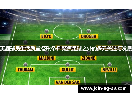 英超球员生活质量提升探析 聚焦足球之外的多元关注与发展