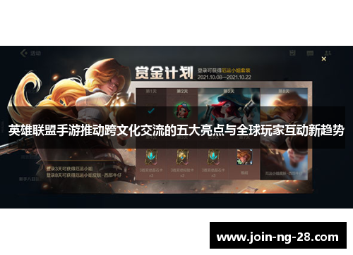 英雄联盟手游推动跨文化交流的五大亮点与全球玩家互动新趋势
