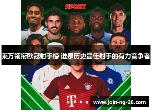 莱万领衔欧冠射手榜 谁是历史最佳射手的有力竞争者