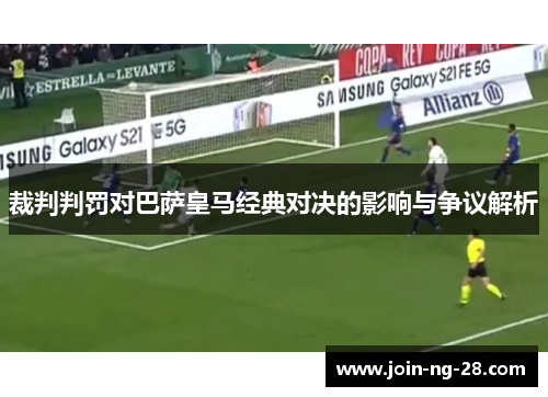 裁判判罚对巴萨皇马经典对决的影响与争议解析