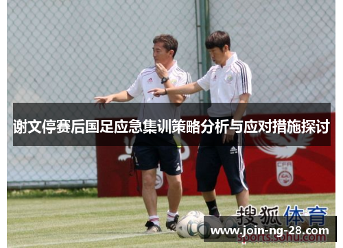 谢文停赛后国足应急集训策略分析与应对措施探讨 谢文停赛后国足应急集训策略分析与应对措施探讨