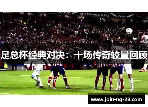 足总杯经典对决：十场传奇较量回顾
