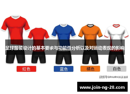足球服装设计的基本要求与功能性分析以及对运动表现的影响