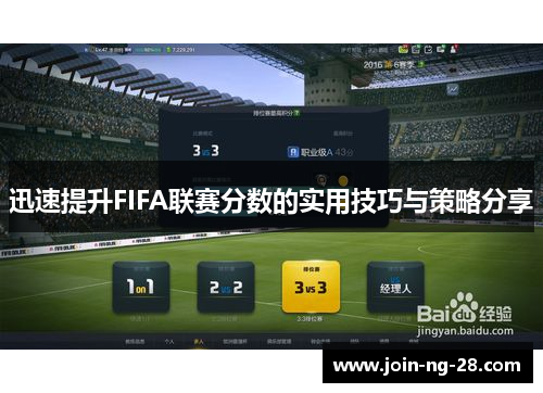 迅速提升FIFA联赛分数的实用技巧与策略分享