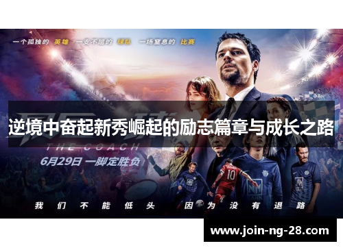 逆境中奋起新秀崛起的励志篇章与成长之路