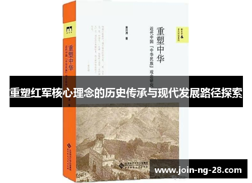 重塑红军核心理念的历史传承与现代发展路径探索