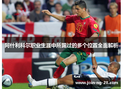 阿什利科尔职业生涯中所踢过的多个位置全面解析