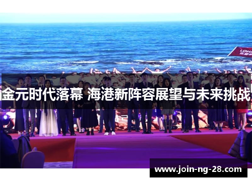 金元时代落幕 海港新阵容展望与未来挑战
