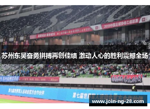 苏州东吴奋勇拼搏再创佳绩 激动人心的胜利震撼全场