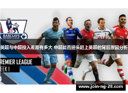 英超与中超投入差距有多大 中超能否迎头赶上英超的背后原因分析