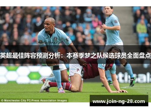 英超最佳阵容预测分析：本赛季梦之队候选球员全面盘点