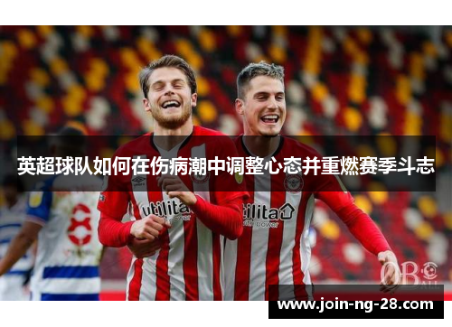 英超球队如何在伤病潮中调整心态并重燃赛季斗志
