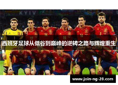 西班牙足球从低谷到巅峰的逆转之路与辉煌重生