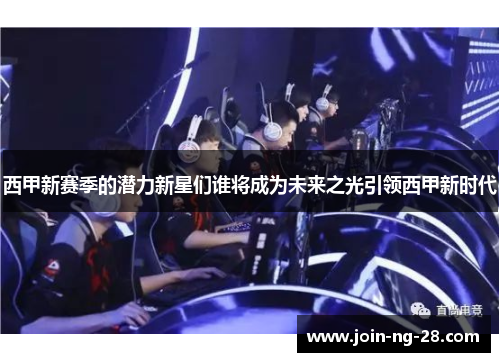 西甲新赛季的潜力新星们谁将成为未来之光引领西甲新时代