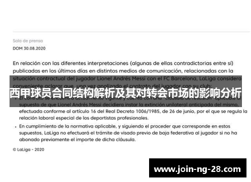 西甲球员合同结构解析及其对转会市场的影响分析