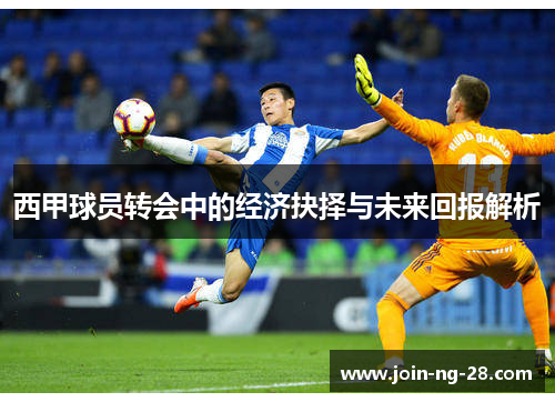 西甲球员转会中的经济抉择与未来回报解析