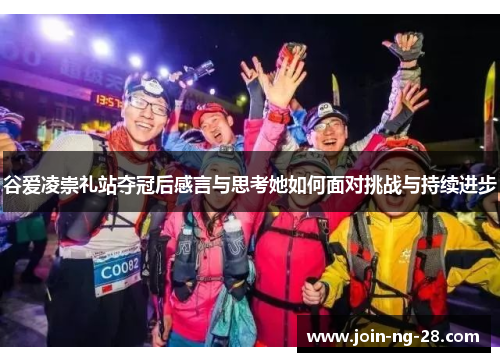 谷爱凌崇礼站夺冠后感言与思考她如何面对挑战与持续进步