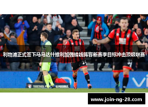 利物浦正式签下马马达什维利加强锋线阵容新赛季目标冲击顶级联赛 利物浦正式签下马马达什维利加强锋线阵容新赛季目标冲击顶级联赛