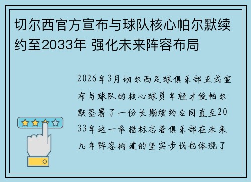 切尔西官方宣布与球队核心帕尔默续约至2033年 强化未来阵容布局 切尔西官方宣布与球队核心帕尔默续约至2033年 强化未来阵容布局