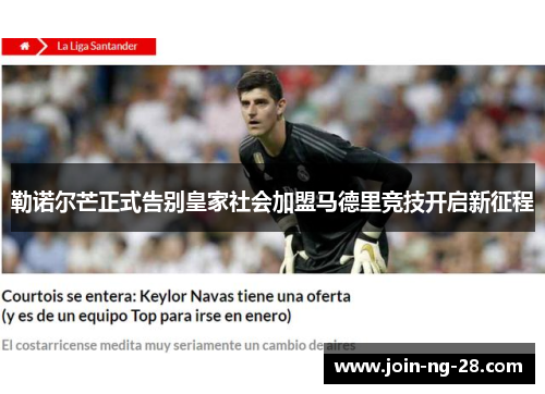 勒诺尔芒正式告别皇家社会加盟马德里竞技开启新征程 勒诺尔芒正式告别皇家社会加盟马德里竞技开启新征程